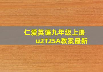 仁爱英语九年级上册u2T2SA教案最新