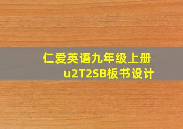 仁爱英语九年级上册u2T2SB板书设计