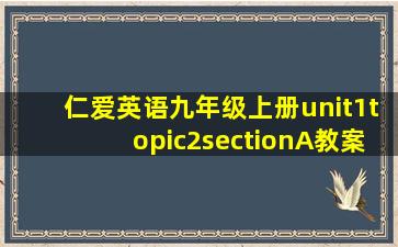 仁爱英语九年级上册unit1topic2sectionA教案