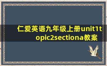 仁爱英语九年级上册unit1topic2sectiona教案