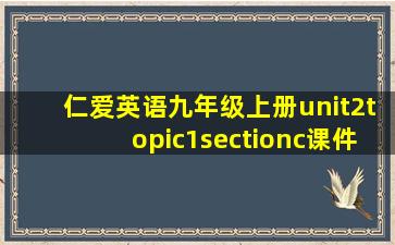 仁爱英语九年级上册unit2topic1sectionc课件