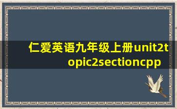 仁爱英语九年级上册unit2topic2sectioncppt