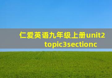 仁爱英语九年级上册unit2topic3sectionc