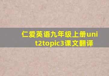 仁爱英语九年级上册unit2topic3课文翻译