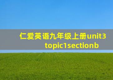 仁爱英语九年级上册unit3topic1sectionb