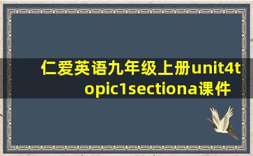 仁爱英语九年级上册unit4topic1sectiona课件