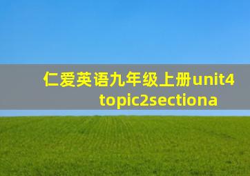 仁爱英语九年级上册unit4topic2sectiona