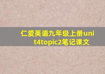 仁爱英语九年级上册unit4topic2笔记课文