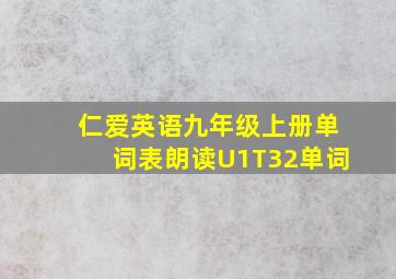 仁爱英语九年级上册单词表朗读U1T32单词