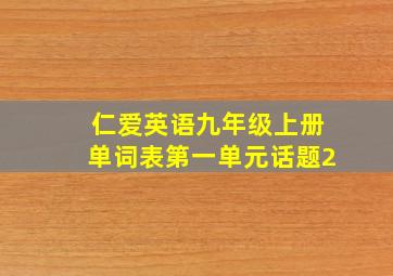 仁爱英语九年级上册单词表第一单元话题2