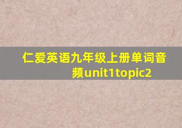 仁爱英语九年级上册单词音频unit1topic2