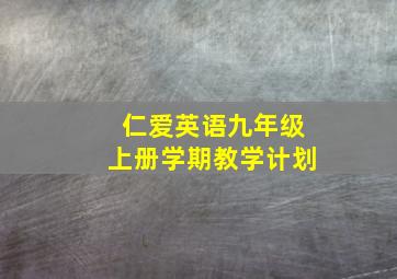 仁爱英语九年级上册学期教学计划