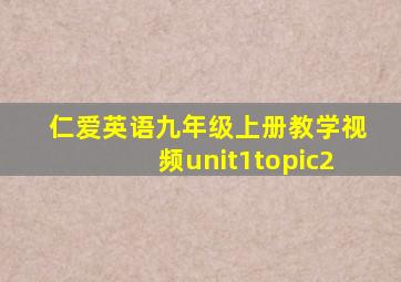 仁爱英语九年级上册教学视频unit1topic2