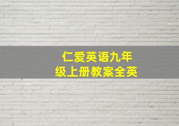 仁爱英语九年级上册教案全英