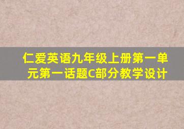 仁爱英语九年级上册第一单元第一话题C部分教学设计