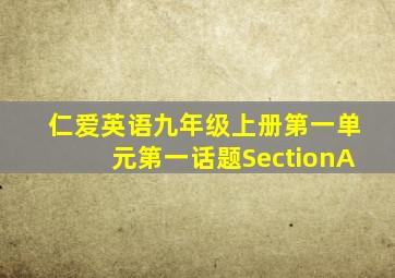 仁爱英语九年级上册第一单元第一话题SectionA