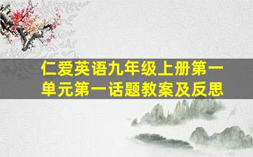 仁爱英语九年级上册第一单元第一话题教案及反思