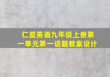 仁爱英语九年级上册第一单元第一话题教案设计