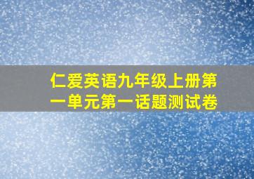 仁爱英语九年级上册第一单元第一话题测试卷