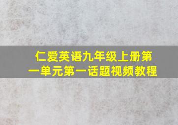 仁爱英语九年级上册第一单元第一话题视频教程