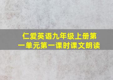 仁爱英语九年级上册第一单元第一课时课文朗读