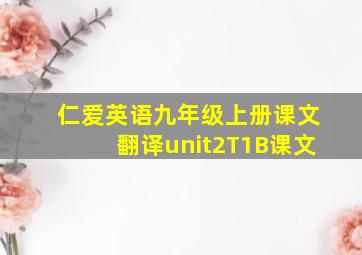 仁爱英语九年级上册课文翻译unit2T1B课文