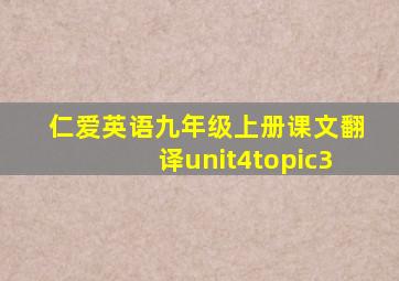 仁爱英语九年级上册课文翻译unit4topic3