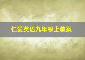 仁爱英语九年级上教案