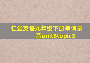 仁爱英语九年级下册单词录音unit6topic3