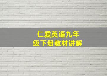 仁爱英语九年级下册教材讲解