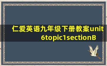 仁爱英语九年级下册教案unit6topic1sectionB