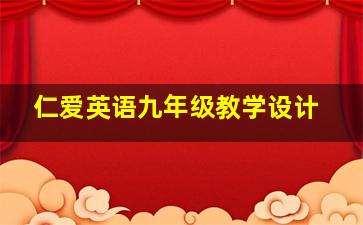 仁爱英语九年级教学设计