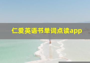 仁爱英语书单词点读app