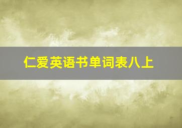 仁爱英语书单词表八上