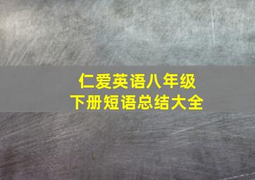 仁爱英语八年级下册短语总结大全