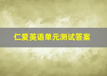 仁爱英语单元测试答案