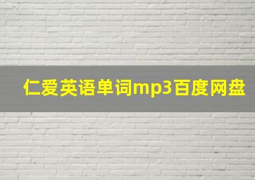 仁爱英语单词mp3百度网盘