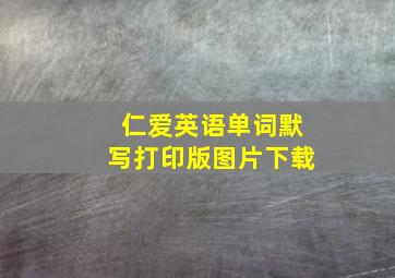 仁爱英语单词默写打印版图片下载