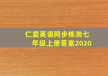 仁爱英语同步练测七年级上册答案2020