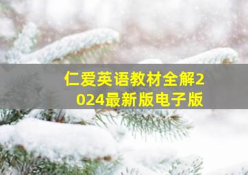 仁爱英语教材全解2024最新版电子版