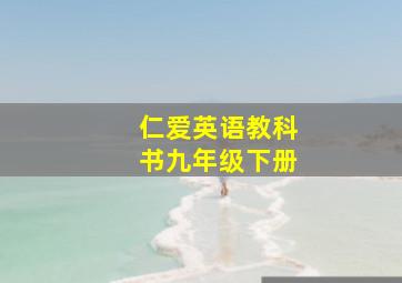 仁爱英语教科书九年级下册