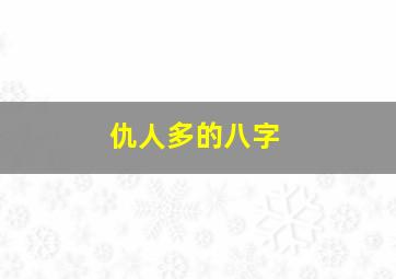 仇人多的八字