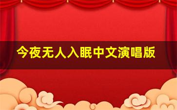 今夜无人入眠中文演唱版