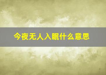 今夜无人入眠什么意思