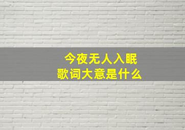 今夜无人入眠歌词大意是什么