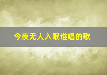 今夜无人入眠谁唱的歌