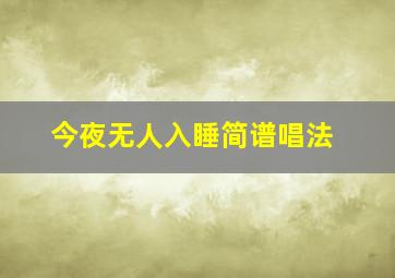 今夜无人入睡简谱唱法