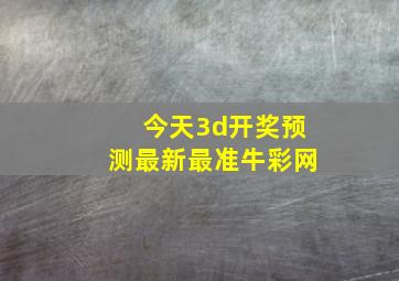 今天3d开奖预测最新最准牛彩网