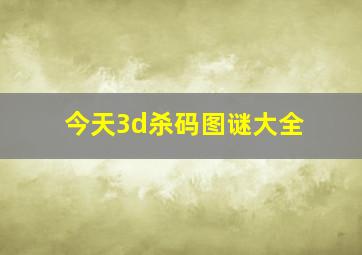 今天3d杀码图谜大全