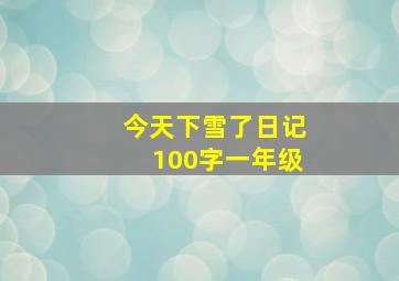 今天下雪了日记100字一年级